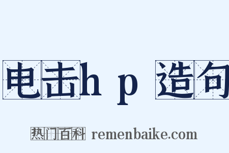 电击hp造句是什么意思的图片